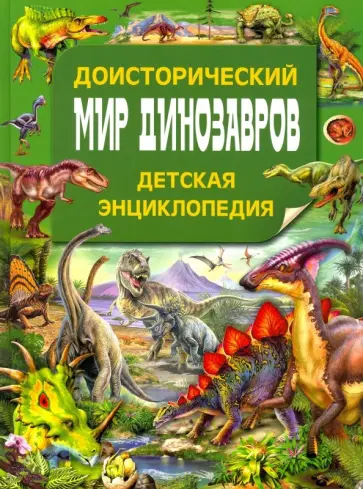 Доисторический мир динозавров. Детская энциклопедия обложка книги