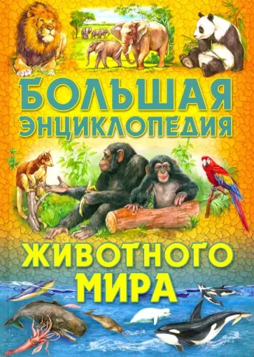 Сергей Рублев - Большая энциклопедия животного мира обложка книги