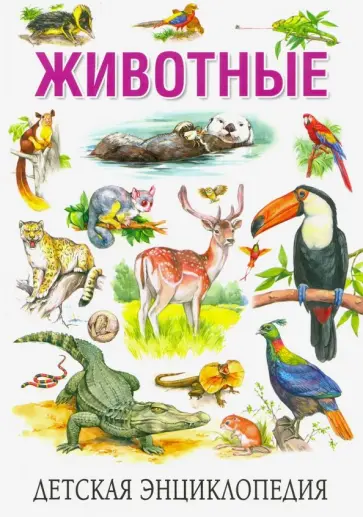 Сергей Рублев - Детская энциклопедия. Животные обложка книги