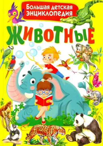 Сергей Рублев - Животные. Большая детская энциклопедия обложка книги