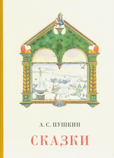 Александр Пушкин - Сказки обложка книги