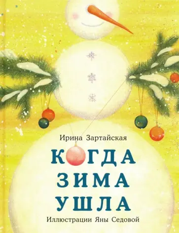 Ирина Зартайская - Когда Зима ушла обложка книги