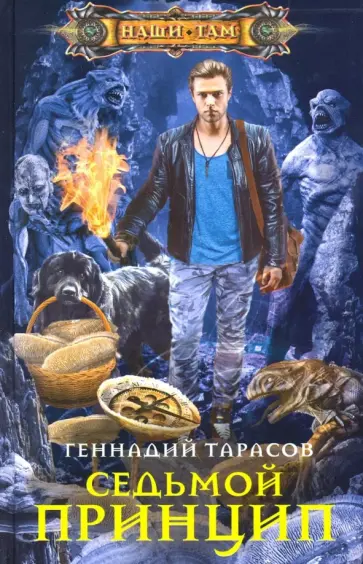 Геннадий Тарасов - Седьмой принцип обложка книги