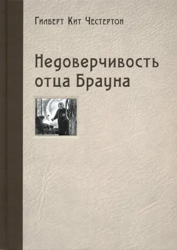 Гилберт Честертон - Недоверчивость отца Брауна Гилберт Честертон - Недоверчивость отца Брауна обложка книги