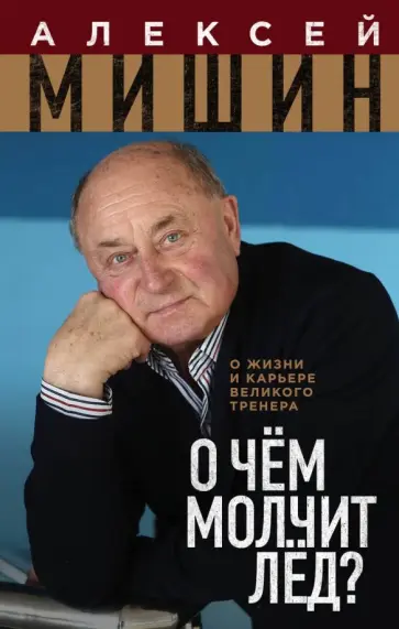 Алексей Мишин - О чём молчит лёд? О жизни и карьере великого тренера Алексей Мишин - О чём молчит лёд? О жизни и карьере великого тренера обложка книги