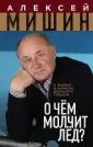 Мишин Алексей Николаевич