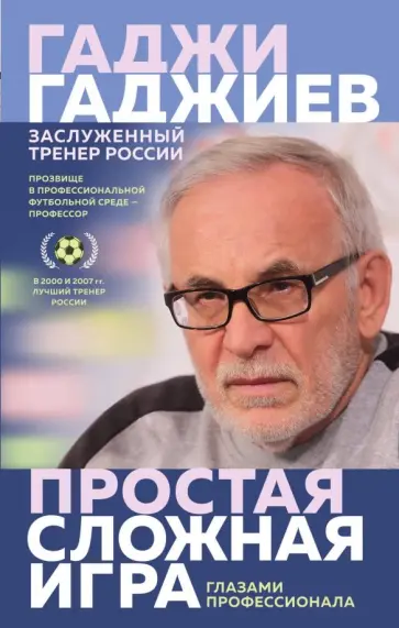 Гаджи Гаджиев - Простая сложная игра глазами профессионала обложка книги