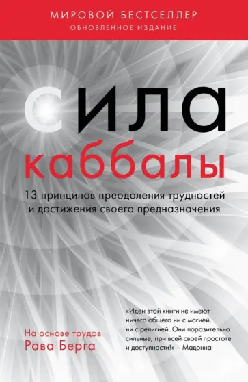 Берг Рав - Сила каббалы. 13 принципов преодоления трудностей и достижения своего предназначения Берг Рав - Сила каббалы. 13 принципов преодоления трудностей и достижения своего предназначения обложка книги