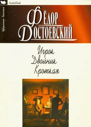 Федор Достоевский - Игрок. Двойник. Кроткая обложка книги