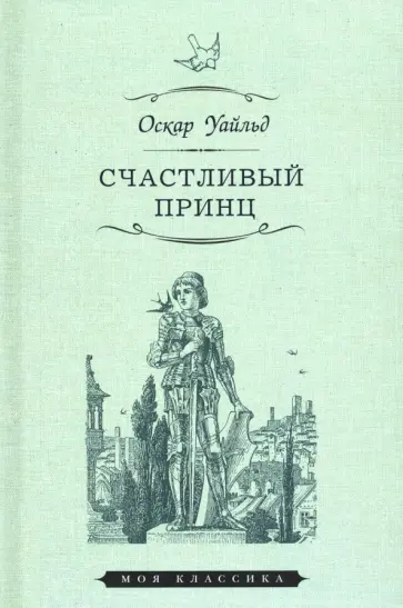 Оскар Уайльд - Счастливый принц. Сказки Оскар Уайльд - Счастливый принц. Сказки обложка книги