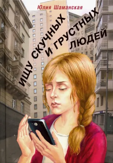 Юлия Шаманская - Ищу скучных и грустных людей Юлия Шаманская - Ищу скучных и грустных людей обложка книги