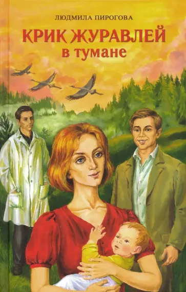 Людмила Пирогова - Крик журавлей в тумане обложка книги