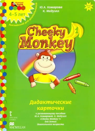 Комарова, Медуэлл - Cheeky Monkey 1. Дидактические карточки к развивающему пособию для детей дошкольного возраста Комарова, Медуэлл - Cheeky Monkey 1. Дидактические карточки к развивающему пособию для детей дошкольного возраста обложка книги