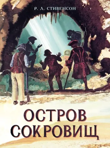 Роберт Стивенсон - Остров Сокровищ Роберт Стивенсон - Остров Сокровищ обложка книги