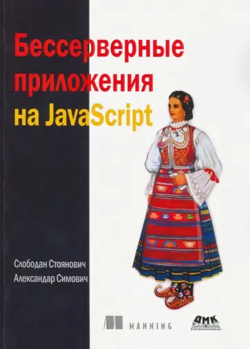 Стоянович, Симович - Бессерверные приложения на JavaScipt обложка книги