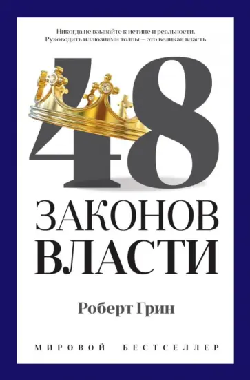 Роберт Грин - 48 законов власти Роберт Грин - 48 законов власти обложка книги