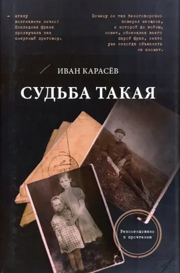 Иван Карасев - Судьба такая. Художественная реконструкция страниц семейной хроники обложка книги