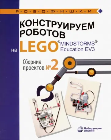 Салахова, Тарапата - Конструируем роботов на Lego Mindstorms Education EV3. Сборник проектов №2 Салахова, Тарапата - Конструируем роботов на Lego Mindstorms Education EV3. Сборник проектов №2 обложка книги