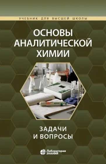 Золотов, Осколок - Основы аналитической химии. Задачи и вопросы. Учебное пособие обложка книги