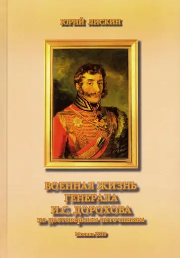 Юрий Лискин - Военная жизнь генерала И. С. Дорохова по достоверным источникам. Книга первая Юрий Лискин - Военная жизнь генерала И. С. Дорохова по достоверным источникам. Книга первая обложка книги