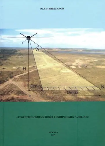 Юрий Меньшаков - Теоретические основы технических разведок обложка книги