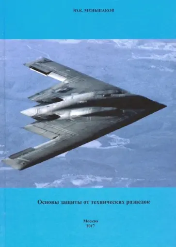 Юрий Меньшаков - Основы защиты от технических разведок обложка книги