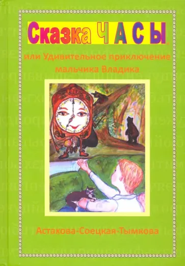 Наталия Астахова-Соецкая-Тымкова - Сказка Часы, или Удивительное приключение мальчика Владика обложка книги