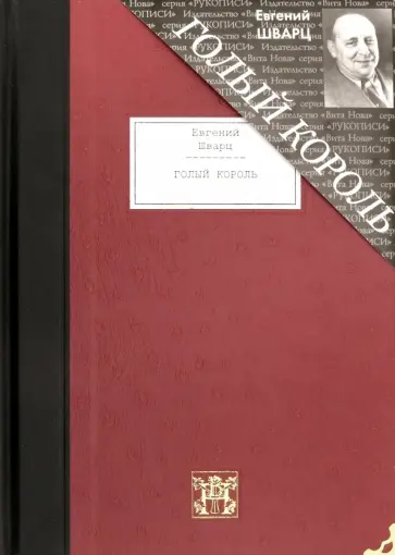 Евгений Шварц - Голый король Евгений Шварц - Голый король обложка книги