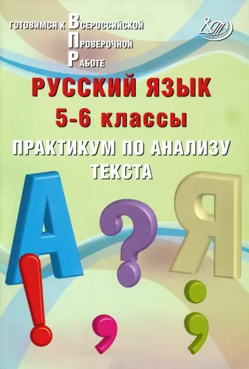 Жанна Дергилева - Русский язык. 5-6 классы. Практикум по анализу текста. Готовимся к Всероссийской проверочной работе Жанна Дергилева - Русский язык. 5-6 классы. Практикум по анализу текста. Готовимся к Всероссийской проверочной работе обложка книги