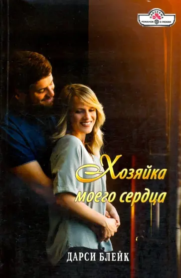Дарси Блейк - Хозяйка моего сердца обложка книги