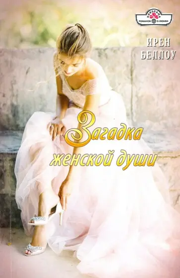 Ирен Беллоу - Загадка женской души обложка книги