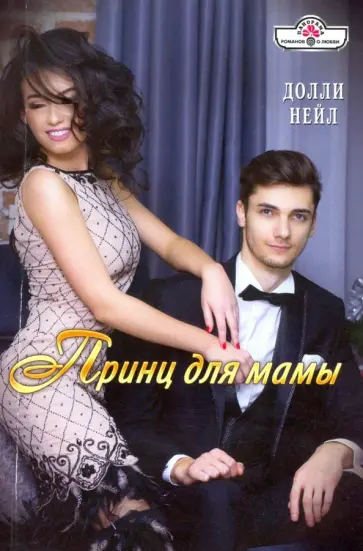 Долли Нейл - Принц для мамы обложка книги
