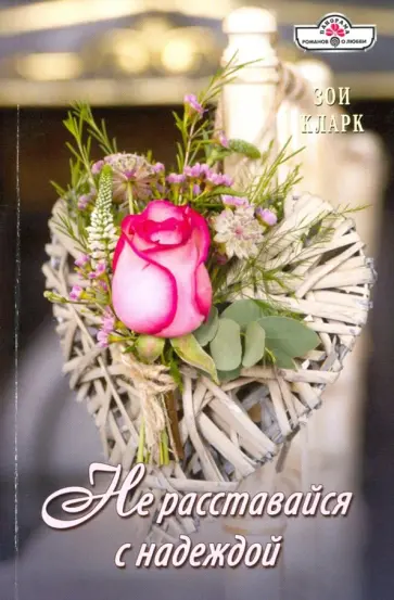 Зои Кларк - Не расставайся с надеждой обложка книги