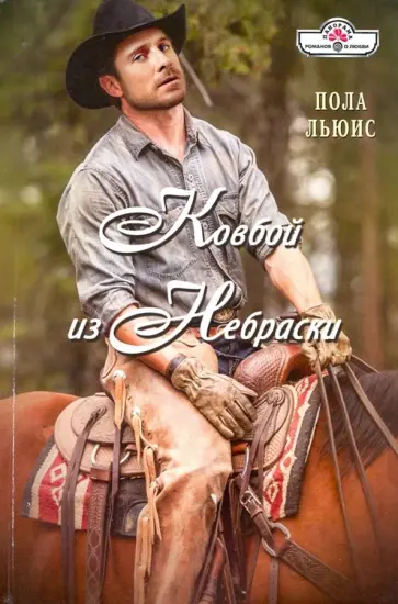 Пола Льюис - Ковбой из Небраски обложка книги