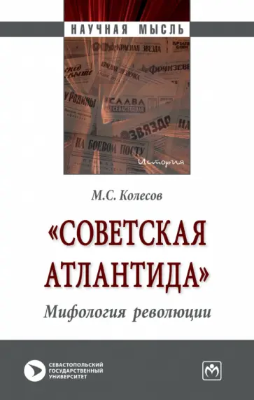 Михаил Колесов - "Советская Атлантида". Мифология революции обложка книги