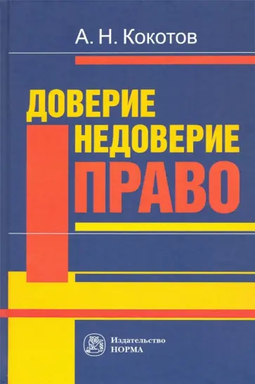 Александр Кокотов - Доверие. Недоверие. Право. Монография обложка книги