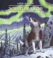 Книга: "Зов предков" - Джек Лондон. Купить книгу, читать рецензии | ISBN 978-5-9287-3060-4 | Лабиринт