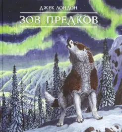 Зов предков Зов предков