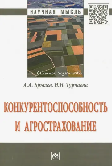 Брылев, Турчаева - Конкурентоспособность и агрострахование. Монография обложка книги