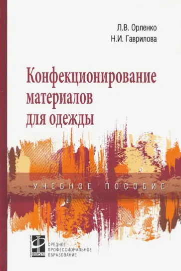 Орленко, Гаврилова - Конфекционирование материалов для одежды. Учебное пособие обложка книги