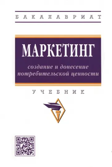 Сидорчук, Скоробогатых - Маркетинг: создание и донесение потребительской ценности. Учебник обложка книги