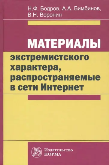 Бодров, Воронин - Материалы экстремистского характера, распространяемые в сети Интернет. Монография Бодров, Воронин - Материалы экстремистского характера, распространяемые в сети Интернет. Монография обложка книги