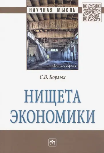 Станислав Борзых - Нищета экономики. Монография обложка книги