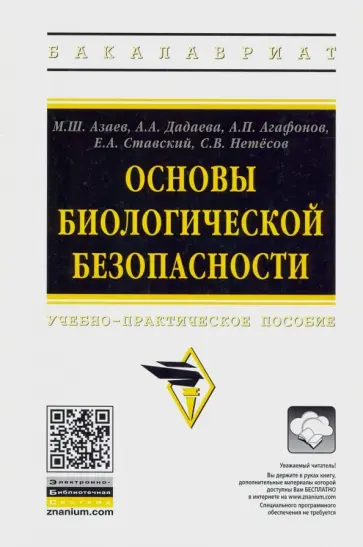 Азаев, Дадаева - Основы биологической безопасности. Учебно-практическое пособие обложка книги
