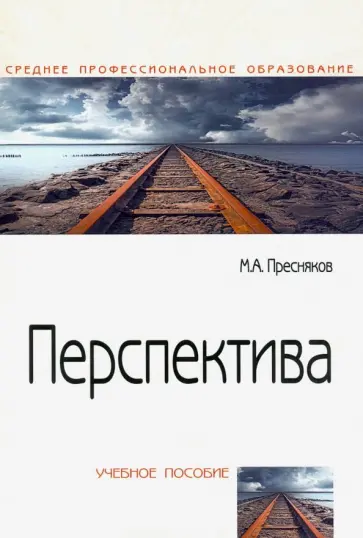 Максимильян Пресняков - Перспектива. Учебное пособие обложка книги