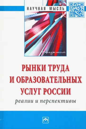 Резник, Резник - Рынки труда и образовательных услуг России: реалии и перспективы. Монография обложка книги