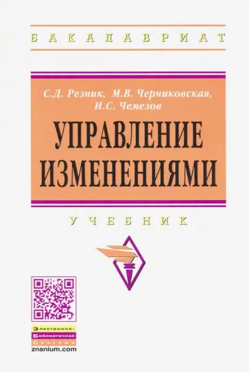 Резник, Черниковская - Управление изменениями. Учебник обложка книги