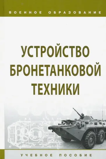 Лепешинский, Брусникин - Устройство бронетанковой техники. Учебное пособие Лепешинский, Брусникин - Устройство бронетанковой техники. Учебное пособие обложка книги