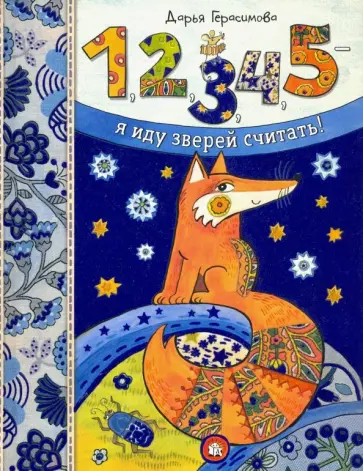 Дарья Герасимова - 1, 2, 3, 4, 5 - я иду зверей считать! Дарья Герасимова - 1, 2, 3, 4, 5 - я иду зверей считать! обложка книги