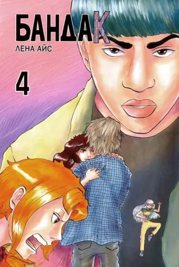 Лена Айс - Бандак. Том 4 обложка книги